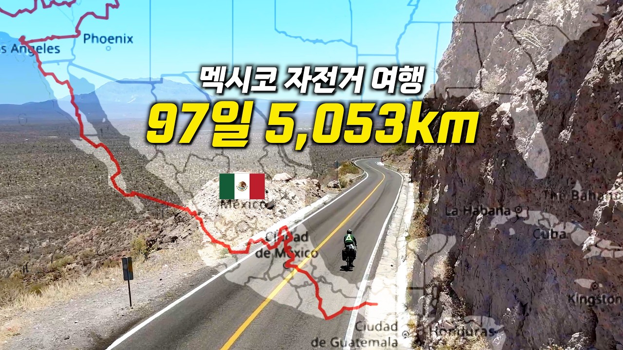 🇲🇽 3개월간 나홀로 자전거 타고 여행한 멕시코 여정 몰아보기