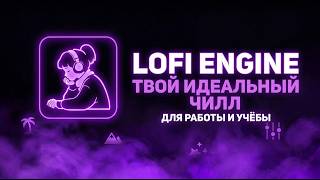 LOFI ПРЯМО НА КОМПЬЮТЕРЕ! Обзор LOFI Engine screenshot 1