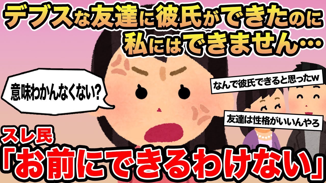 【報告者キチ】デブスな友人に彼氏ができたのに私にはできません...→スレ民「お前には一生できない」