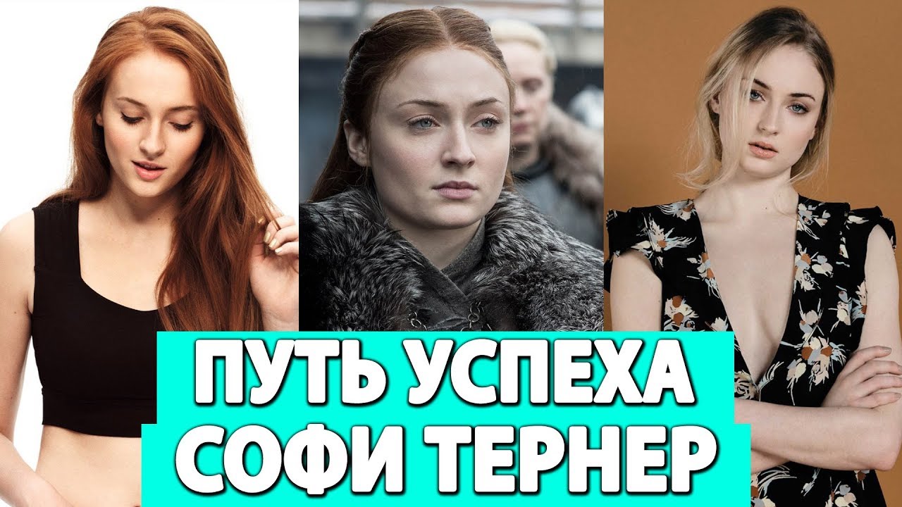 Софи Тернер Люди