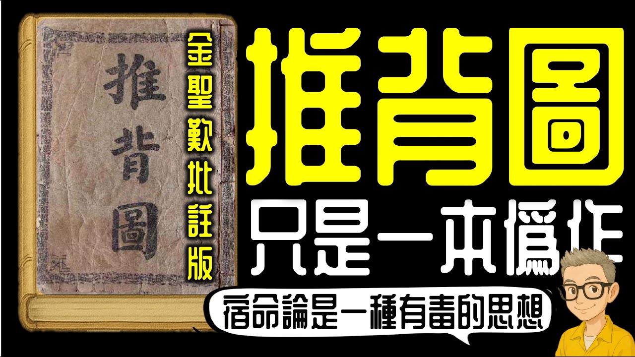 Ep1128.《推背圖》金聖歎版只是一本偽作？宿命論為何是有毒的思想？丨成為一個合理樂觀主義者｜作者 袁天罡 李淳風丨廣東話丨陳老C