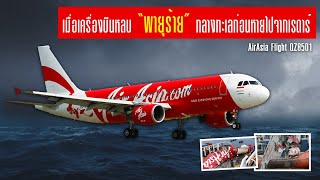 EP.10 : เมื่อเครื่องบินหลบพายุร้ายก่อนหายไปลึกลับ Air Asia QZ8501