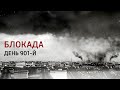 Блокада. День 901-й. Документальный фильм @История ​