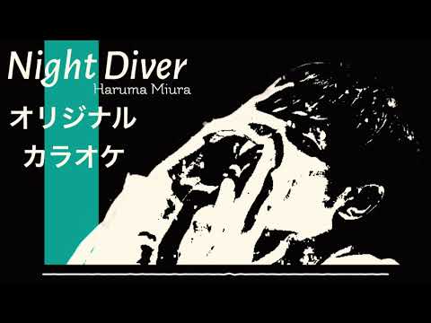 [カラオケ] 三浦春馬『Night Diver』Rand inst (全力で耳コピ・アレンジ・リミックス)