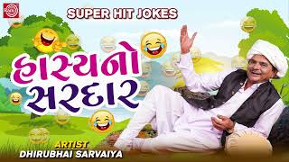 Dhirubhai Sarvaiya Superhit Jokes - હાસ્યનો સરદાર | Hasyano Sardar | Dhirubhai Sarvaiya Jokes screenshot 3