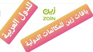 شاهد أحدث باقات شريحة زين للمكالمات الدولية للدول العربية ZaiN