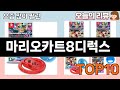 가장 많이 팔린 마리오카트8디럭스 추천 Top10!