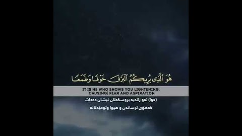 قرآن الكريم بصوت رعد الكردي 😇🖤 حالات واتس اب دينية سورة الرعد هُوَ ٱلَّذِی یُرِیكُمُ ٱلۡبَرۡقَ.....