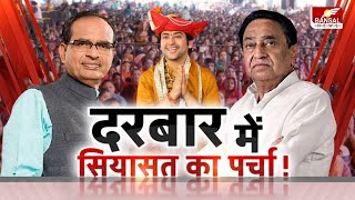 आज का मुद्दा: दरबार में सियासत का पर्चा ! कमलनाथ सॉफ्ट हिंदुत्व के जरिए सत्ता में करेंगे वापसी ? screenshot 5