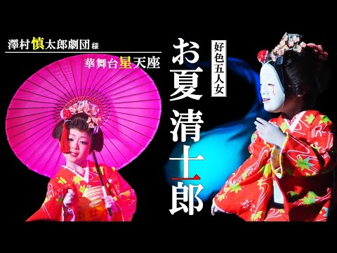 大衆演劇 女形 清士郎【お夏清十郎】澤村慎太郎劇団＠星天座