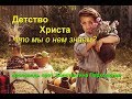 Детство Христа. Что мы о нем знаем?