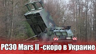 РСЗО Mars II:Украинские военные начнут овладевать немецкими системами уже на следующей неделе