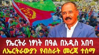 የኤርትራ ነፃነት በኣል በአዲስ አበባ: ለኤርትራውያን መልካም ዜና #solomedia #asmara #eritrea #eritreanews #keren
