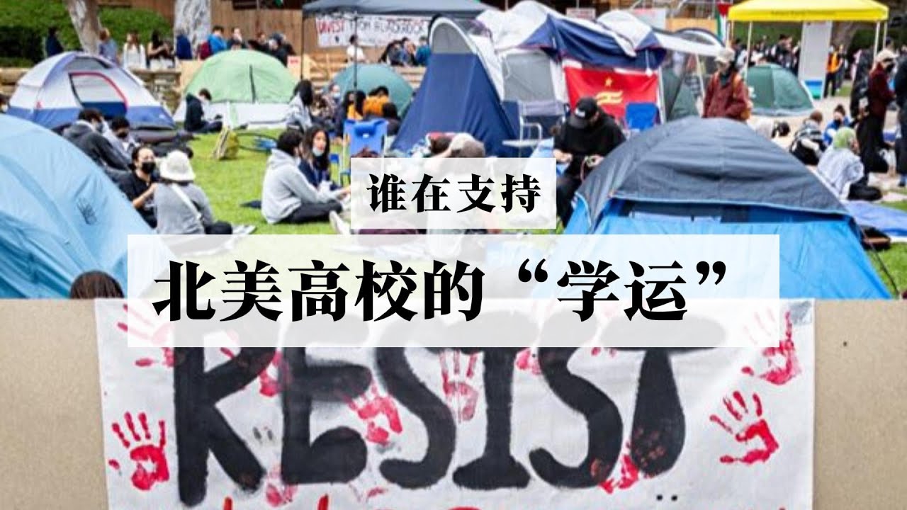 北美高校的学运,到底是谁在支持?亲哈反以,马克思主义在西方的兴起 - YouTube
