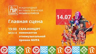 картинка: Гала-концерт номинантов МИРа Сибири | 14.07.2024