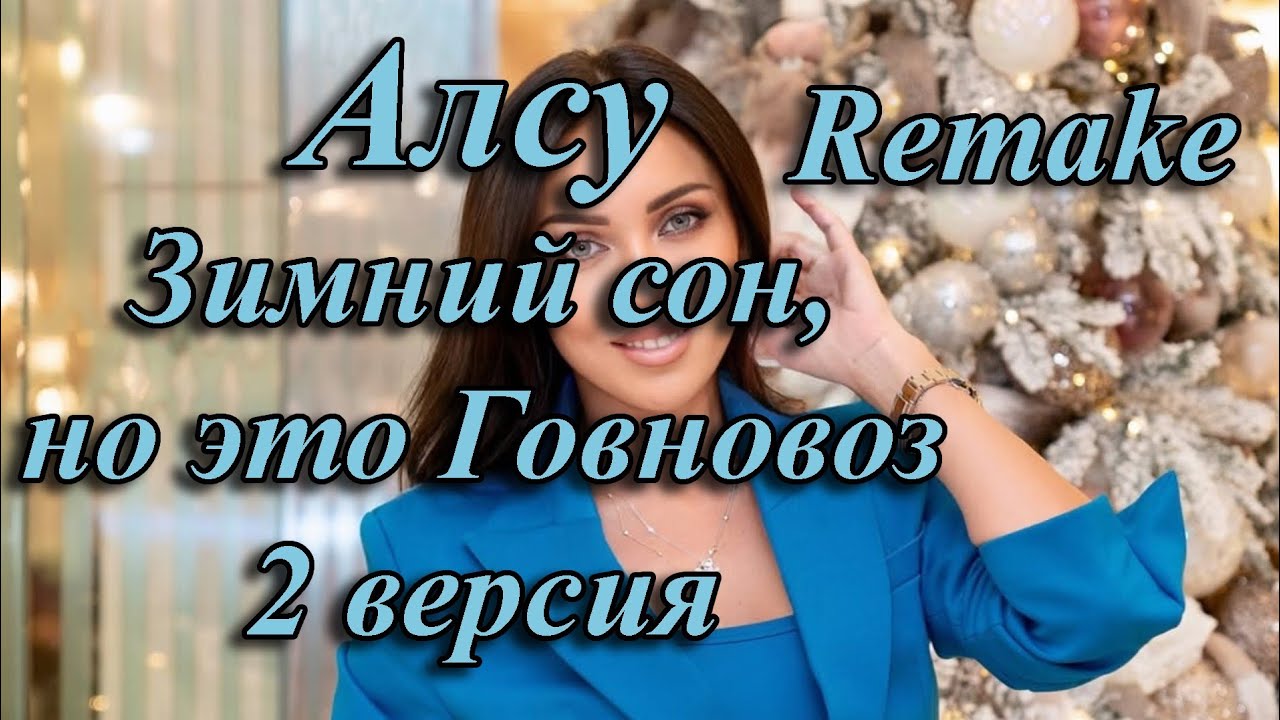 Алсу – Зимний сон, но это  Говновоз (2 Ремейк-версия)