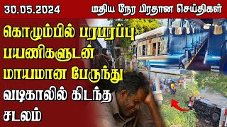 இலங்கையின் மதிய நேர பிரதான செய்திகள் - 30.05.2024 | Sri Lanka Tamil News
