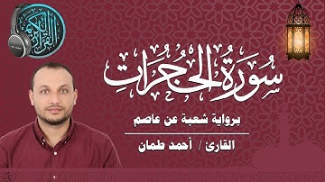 سورة الحجرات كاملة برواية شعبة عن عاصم القارئ / أحمد طمان Surat Al Hujurat _ Ahmed Taman