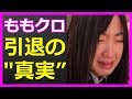 ももクロ 有安杏果が&rdquo;隠し続けた真実",,,引退理由にファン思わず涙,,,【HolyGossips】