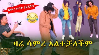 ዛሬ ሳምሪ አልተቻለችም//ሳምሪ በሳቅ ገደለችን 