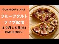 フルーツタルトライブ配信（１０月１５日土曜日PM１３：００〜）お気軽にご参加ください！