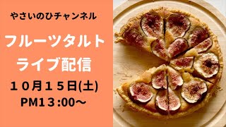 フルーツタルトライブ配信（１０月１５日土曜日PM１３：００〜）お気軽にご参加ください！