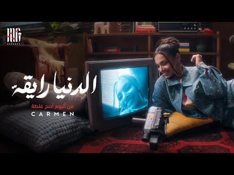 فيديو Carmen Soliman - El Donya Ray2a | Official Video | كارمن سليمان - الدنيا رايقة