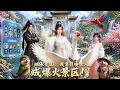 【全集】继承荒山激活召唤古人系统!泡面雇饥荒少年盖小屋,召木匠建观景台!御厨花匠陆续加入!灵泉食材爆火,荒山变官方认证示范点,带领全村致富!