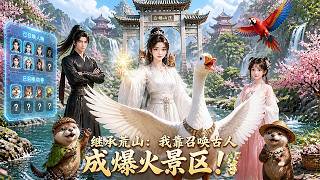 【全集】继承荒山激活召唤古人系统！泡面雇饥荒少年盖小屋，召木匠建观景台！御厨花匠陆续加入！灵泉食材爆火，荒山变官方认证示范点，带领全村致富！ screenshot 3