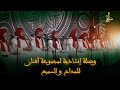 وصلة إنشادية لمجموعة أفنان للمداح و السميع