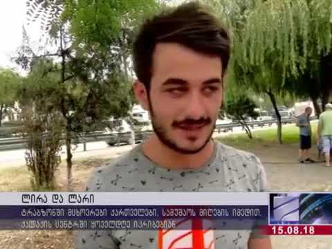 გაუფასურებული თურქული ლირა   ათასობით ქართველი შესაძლოა, შემოსავლის წყაროს გარეშ