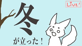【ざつわく】冬...お前立てるのか...！？