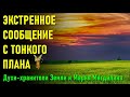 ЭКСТРЕННОЕ СООБЩЕНИЕ С ТОНКОГО ПЛАНА.