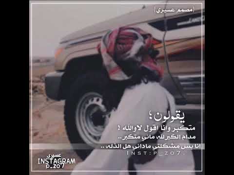 يقولون متكبر وانا اقول لاوالله مدام الكبر لله ماني متكبر