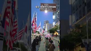 대구 부정선거 규탄대회 #대투본 부정선거 재선거 ! 당일투표 수개표 ! 2026. 6. 14. @밝은해TV