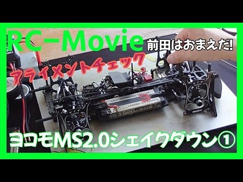 ヨコモMS2.0シェイクダウン① - YouTube