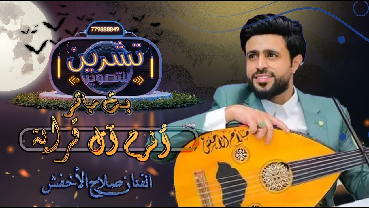 بث مباش السمرة - افراح ال قرابة - العرسان أحمد & علي & عبدالله - الفنان صلاح الأخفش - صالة بيت معياد