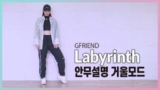 GFRIEND (여자친구)- LABYRINTH(레버린스) | CENTER PART 안무설명거울모드(mirror tutorrial ver.)
