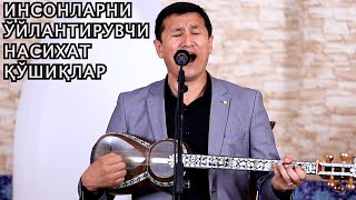 ХАЁТИЙ НАСИХАТ ҚЎШИҚЛАР.СУЛТОНБОЙ ХУДАЙБЕРГАНОВ.