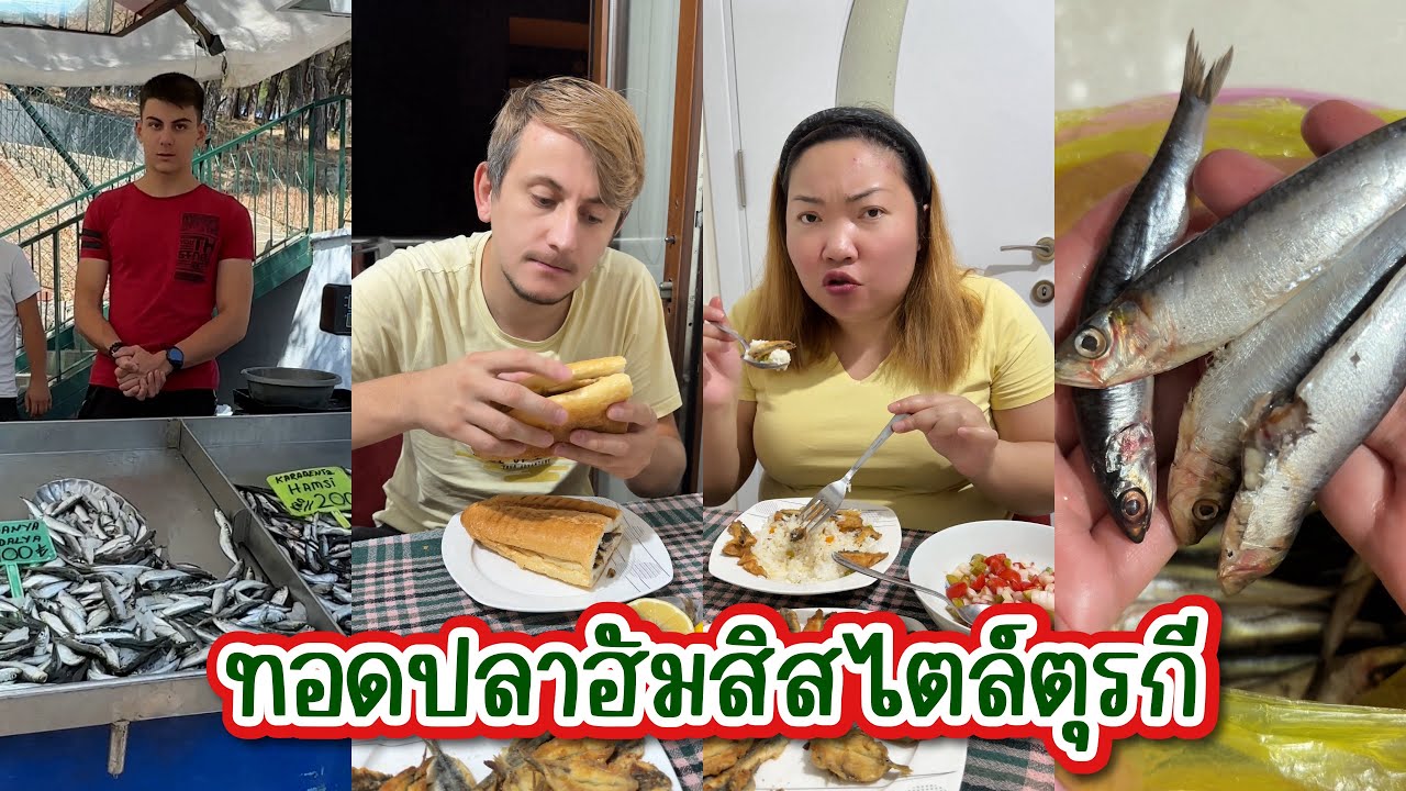 Vlog.357 ทอดปลาฮัมสิสไตล์ตุรกี ปลากะตัก ปลาแอนโชวี่