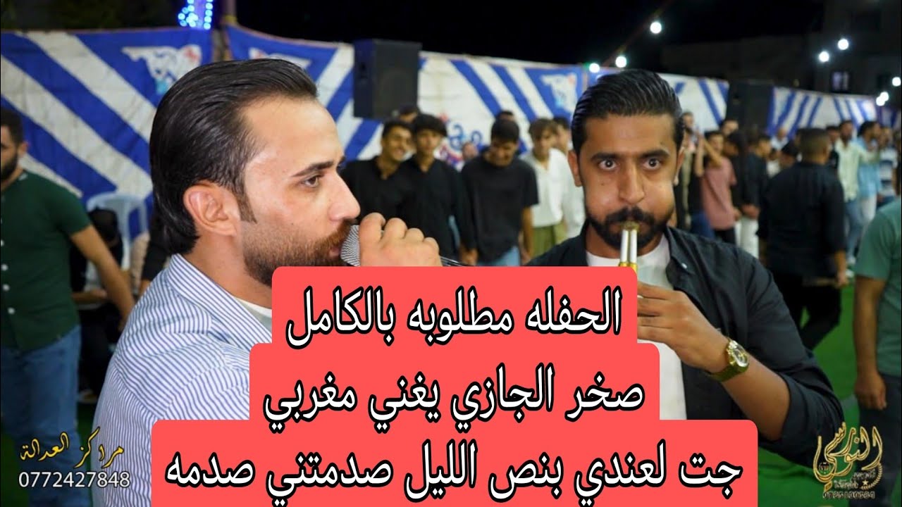 الحفله كامله صخر الجازي يغني مغربي تخريج اسماعيل درويش #جديد تسجيلات النورسي 0785100384