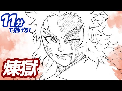 煉獄杏寿郎の簡単イラストの描き方 ゆっくり解説 鬼滅の刃 Drawing Kyojuro Rengoku Demon Slayer Youtube