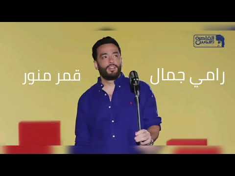 رامي جمال قمر منور