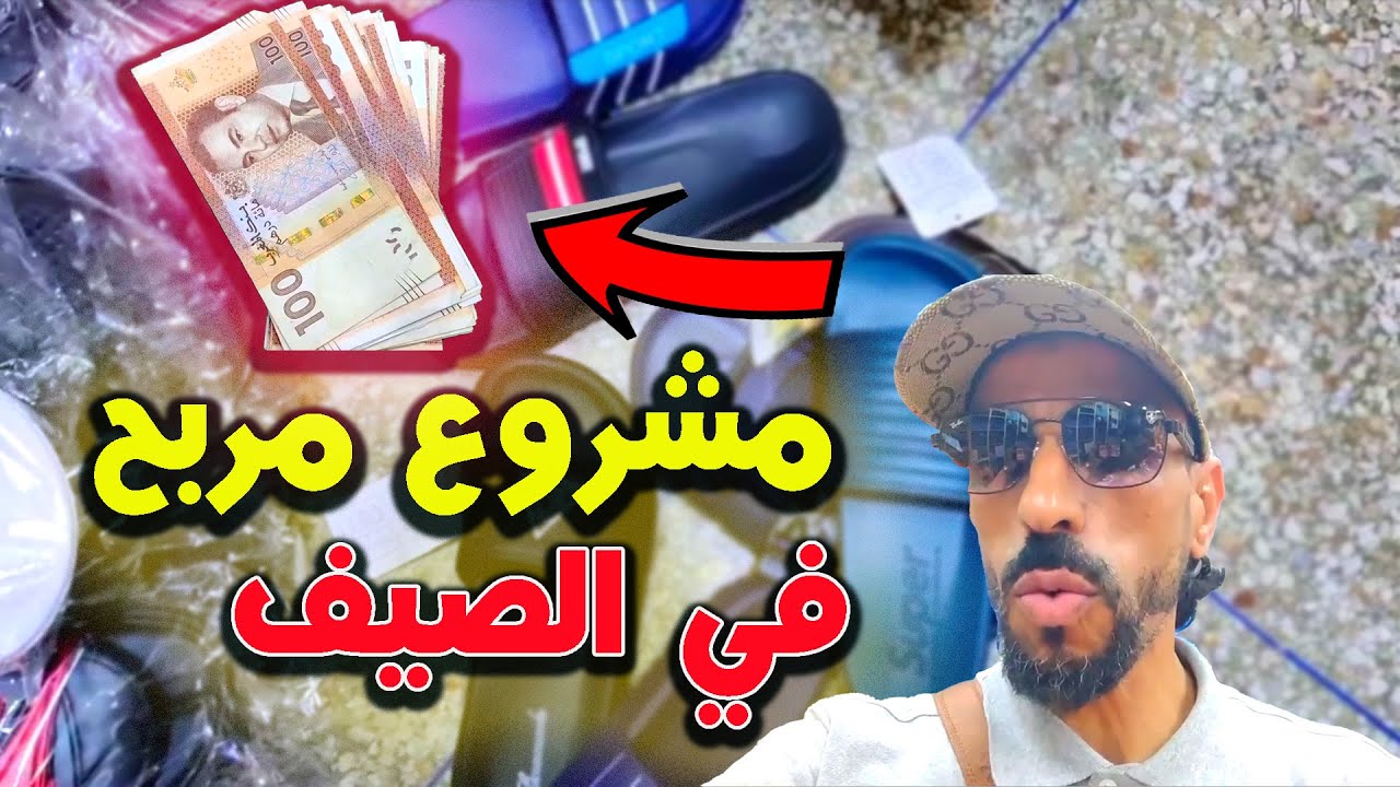 مشروع مربح في الصيف !! اجي تعرف السلع المربحة بثمن الجملة 😱 وكيفاش تقديت لمتتبع سلعة الريكلام؟؟؟