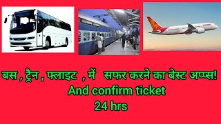 bus ,train ,flight ,main saphar karane ka best apps! and confirm ticket, #train #filght #viralvideo screenshot 4