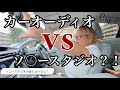 【比較検証】カーオーディオ VS ソ〇ースタジオ!?【車内音響】