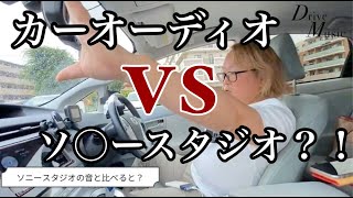 【比較検証】カーオーディオ VS ソ〇ースタジオ！？【車内音響】