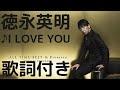 vol.264 [歌詞付き] ♪I LOVE YOU / 徳永英明 [切なくなるラブソング]