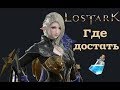 Lost Ark - Где достать банки на скилл поинты?