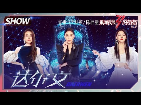 【往期回顾】那英组《#达尔文》戳心！容祖儿陈梓童唱出态度！《#乘风破浪的姐姐2》Sisters Who Make Waves S2丨MGTV